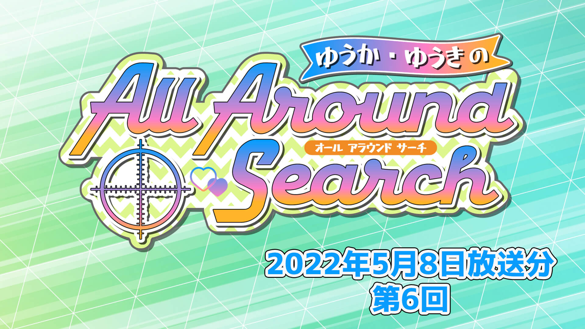 ゆうか・ゆうきのAll Around Search 第6回（2022年5月8日放送分）