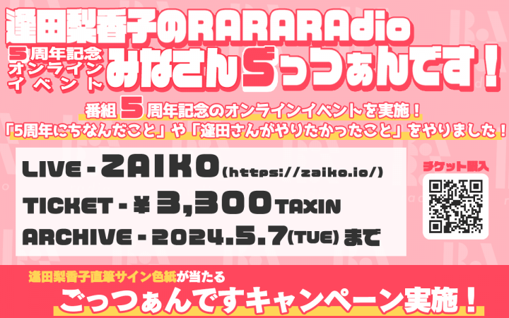 『ごっつぁんですキャンペーン』を実施！抽選で〝逢田梨香子直筆サイン色紙〟プレゼント！『逢田梨香子のRARARAdio 5周年記念オンラインイベント みなさんごっつぁんです！』