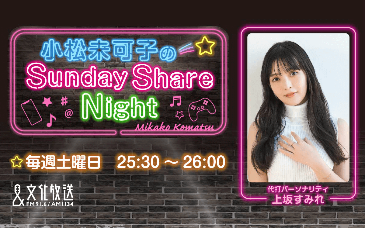 上坂すみれさんが代打パーソナリティを担当！『小松未可子のSunday Share Night』