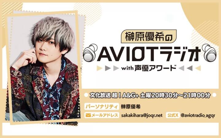 榊原優希のAVIOTラジオwith声優アワード メール募集中！