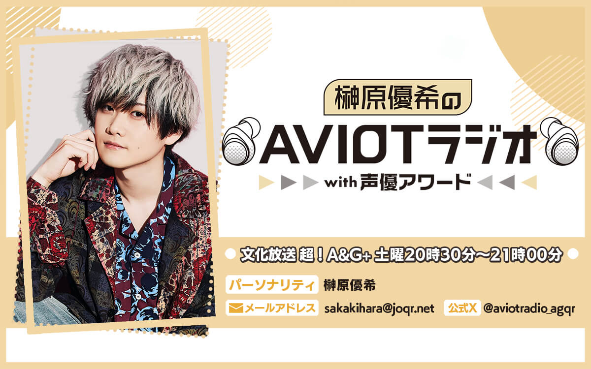 榊原優希のAVIOTラジオwith声優アワード メール募集中！