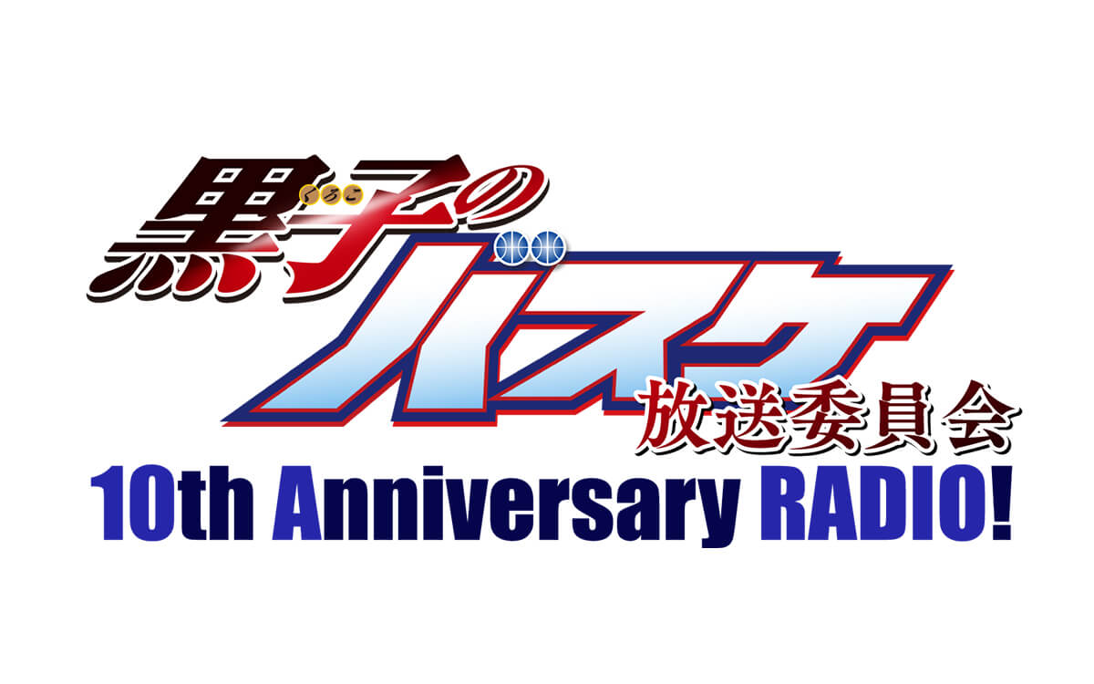 放送時間は毎週金曜25時30分！『黒子のバスケ放送委員会 10th Anniversary RADIO！』9月30日(金)～放送開始！各コーナー宛へのメールも募集中！