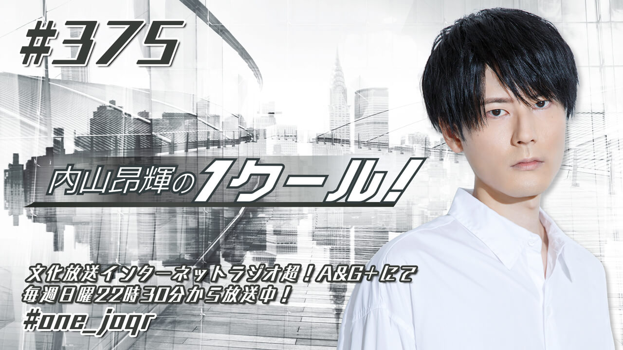 内山昂輝の1クール！ 第375回 (2022年3月27日放送分)