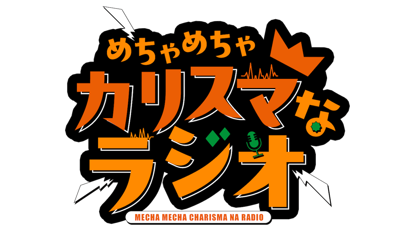 「超人的シェアハウスストーリー『カリスマ』」初の公式ラジオプロジェクト始動！ 『めちゃめちゃカリスマなラジオ』スタート決定