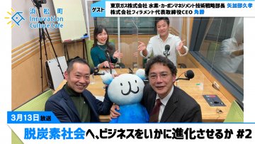 CO2からエネルギーを生む「メタネーション」とは？「脱炭素社会へ、ビジネスをいかに進化させるか」＃2（3月13日「浜カフェ」）矢加部久孝（東京ガス株式会社）角勝（株式会社フィラメント代表取締役CEO）
