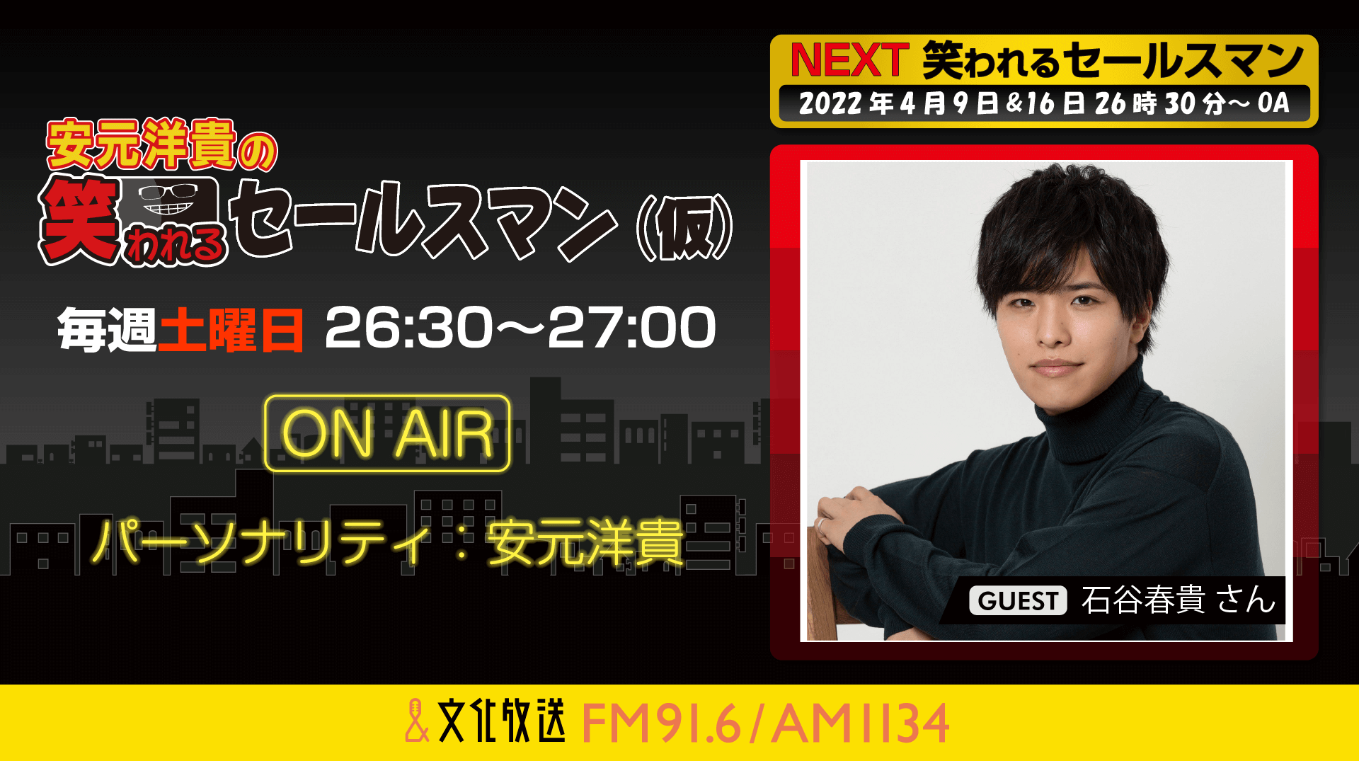 4月9日の放送には、石谷春貴さんがゲストに登場！『安元洋貴の笑われるセールスマン（仮）』