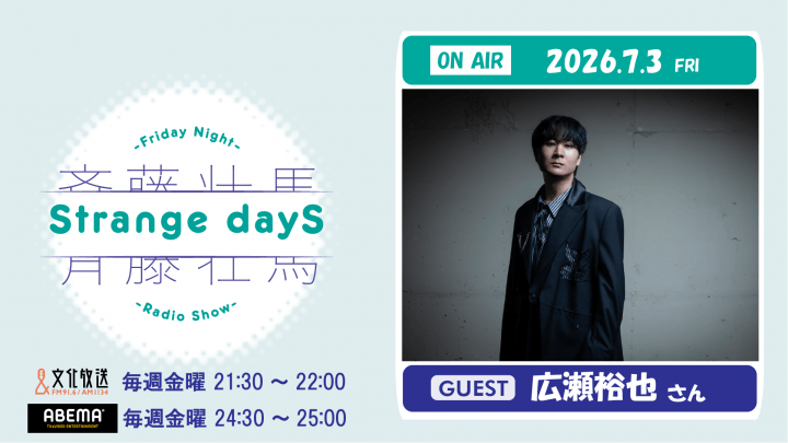 7月3日の放送には、広瀬裕也さんのゲスト出演が決定&メール大募集!『斉藤壮馬 Strange dayS』