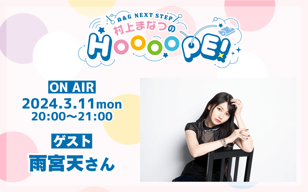 次回3月11日(月)の放送には雨宮天さんがゲスト出演！『A&G NEXT STEP