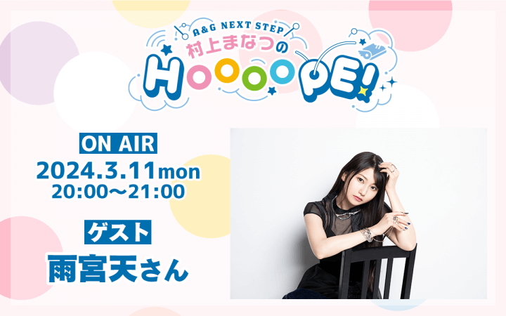 次回3月11日(月)の放送には雨宮天さんがゲスト出演！『A&G NEXT STEP 村上まなつのHOOOOPE!』