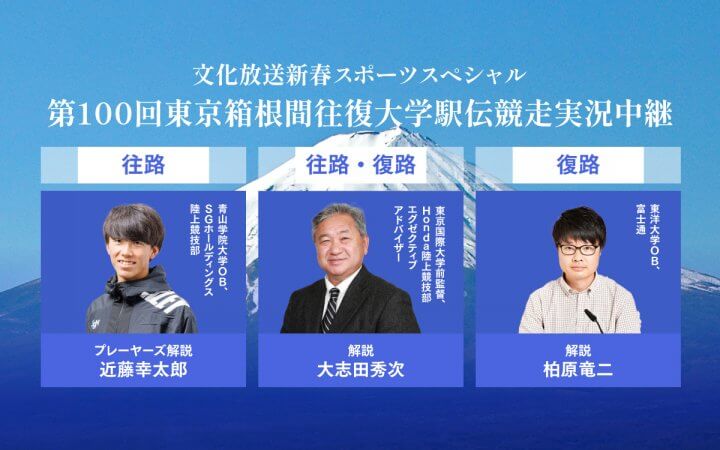 【第100回箱根駅伝】文化放送の解説は大志田秀次氏、柏原竜二氏、近藤幸太郎選手に決定