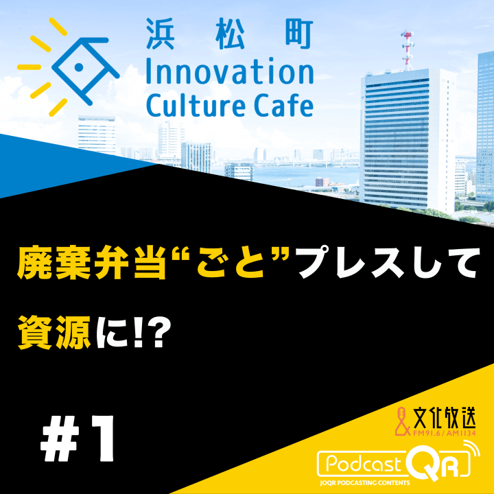 ”廃棄弁当ごと”プレスしてモノづくり!?ゴミから感動をつくるには？