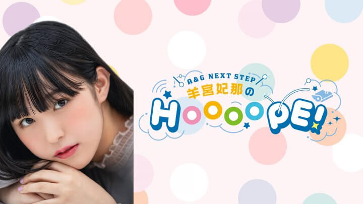 【羊宮妃那のHOOOOPE!】4/4(火)20時スタート！初回のテーマメールを募集中！