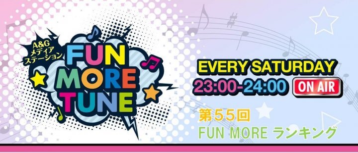 第55回FUN MOREランキング（2024年4月13日分）