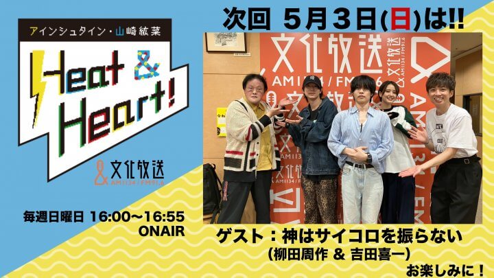 5月3日の放送はゲストにバンド・神はサイコロを振らないより、柳田周作さんと吉田喜一さんが登場！『アインシュタイン・山崎紘菜 Heat&Heart!』