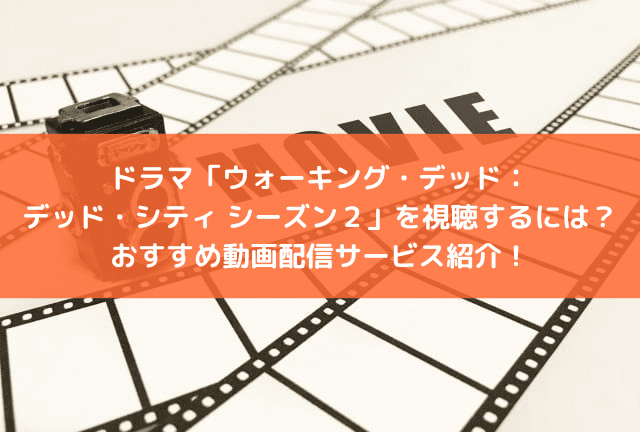 ドラマ「ウォーキング・デッド:デッド・シティ シーズン2」の配信はどこで見られる?おすすめの動画配信サービスと見どころを紹介! ドラマ「ウォーキング・デッド:デッド・シティ シーズン2」の配信はどこで見られる?おすすめの動画配信サービスと見どころを紹介!
