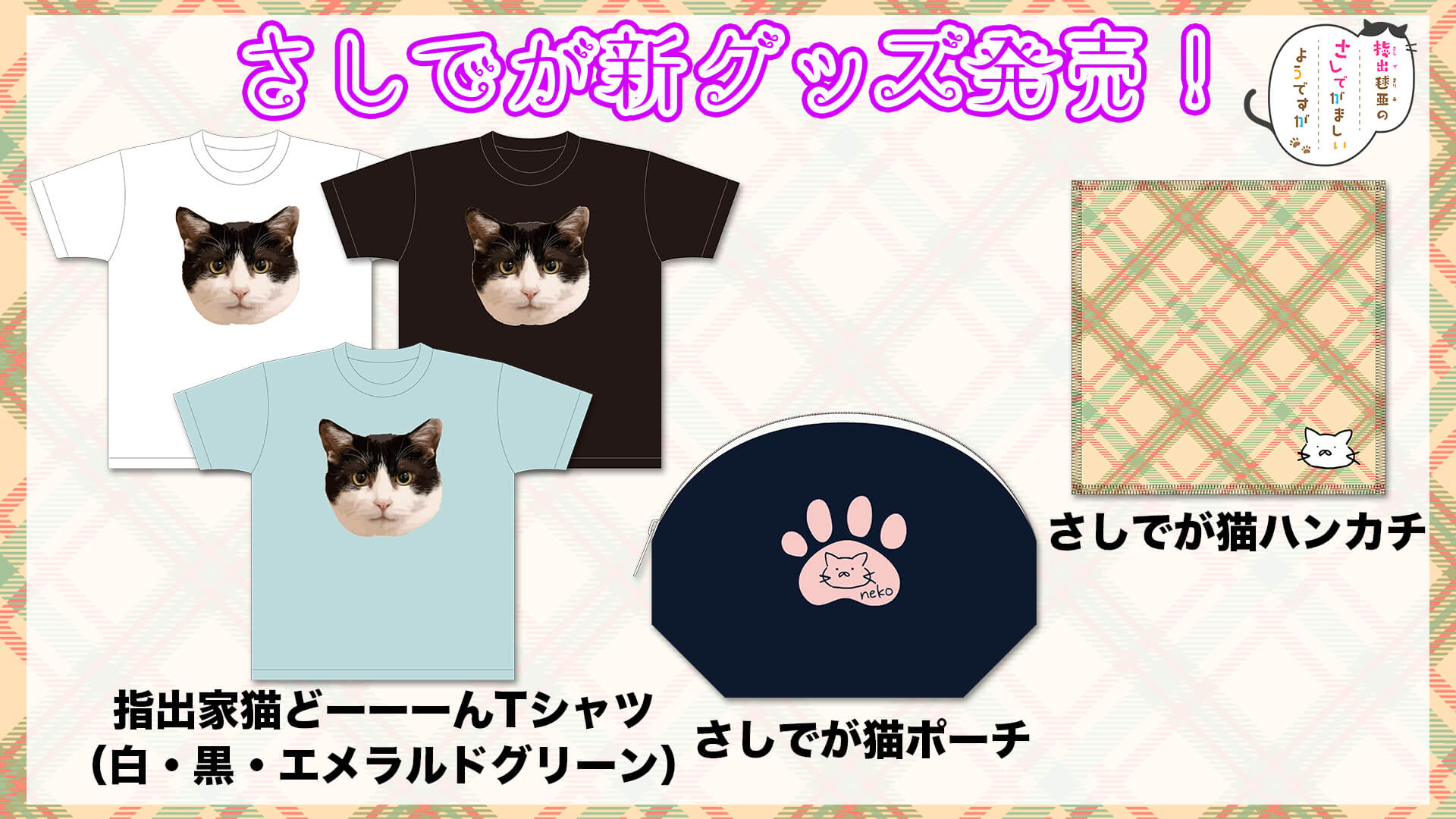 さしでが2/22(日)のイベントで新グッズを発売！【指出毬亜のさしでがましいようですが】