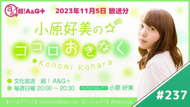 小原好美のココロおきなく第237回（2023年11月5日放送アーカイブ）