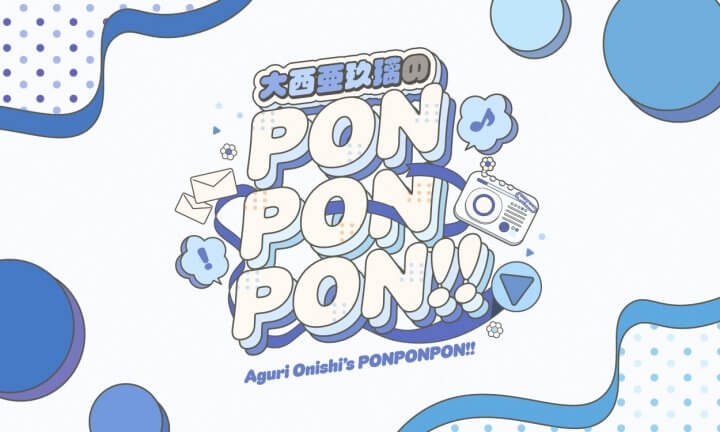 声優・アーティストとして大活躍する大西亜玖璃がパーソナリティを務める新番組がスタート！