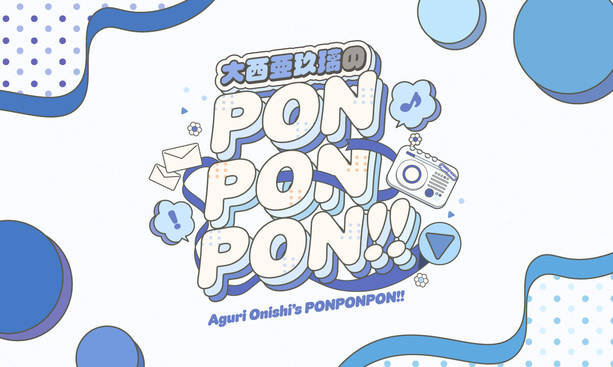 声優・アーティストとして大活躍する大西亜玖璃がパーソナリティを務める新番組がスタート！