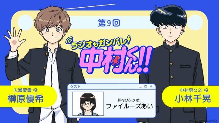 ファイル―ズあいさんがゲストに登場！5月28日（木）21時～放送！『ラジオもガンバレ！中村くん！！』第9回