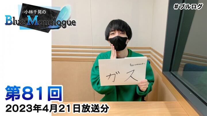 小林千晃のBlue Monologue 第81回(2023年4月21日放送分)