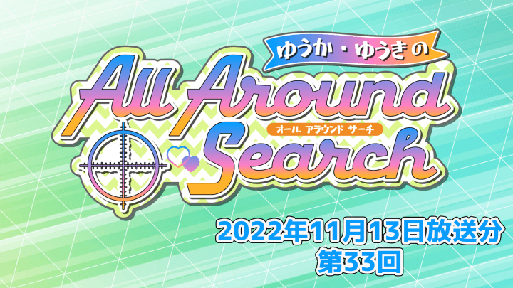 ゆうか・ゆうきのAll Around Search 第33回（2022年11月13日放送分）