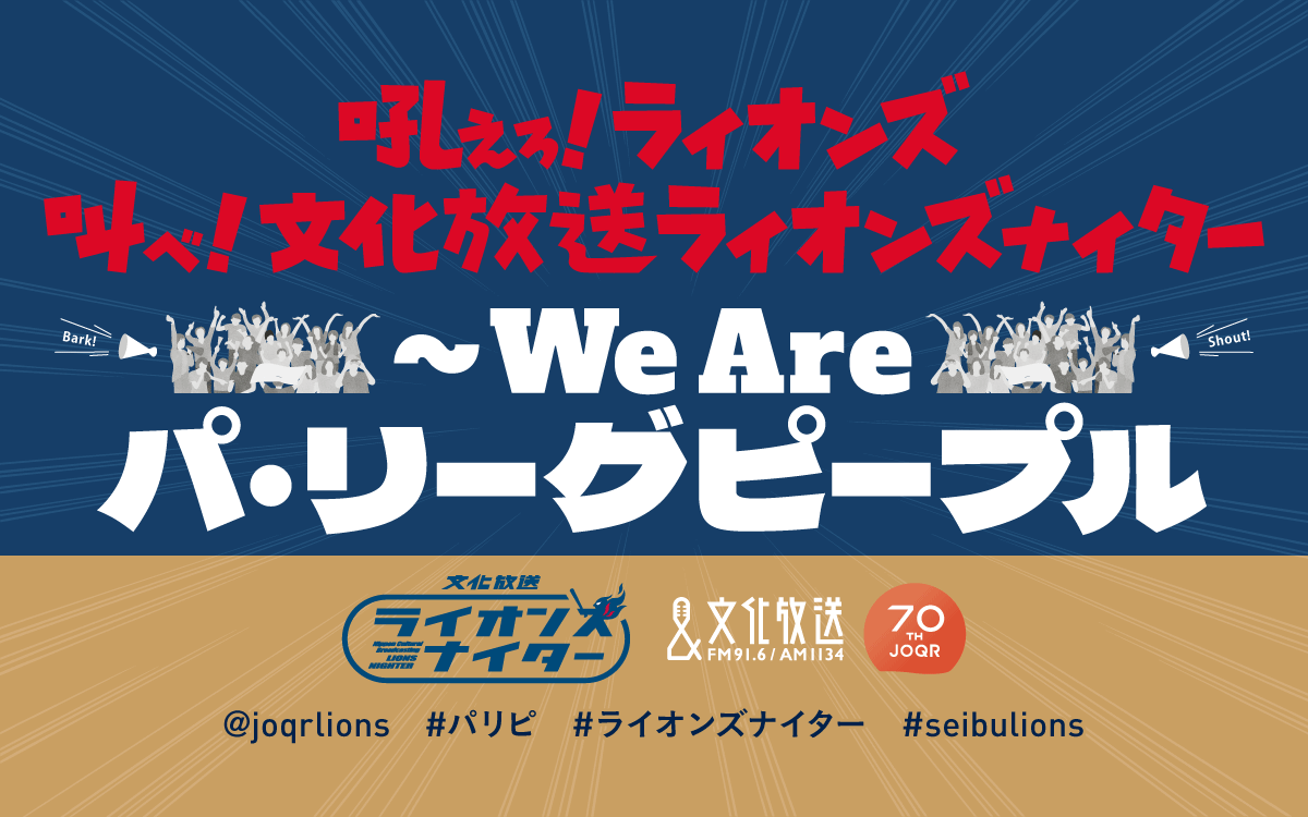 『文化放送ライオンズナイター』 国内初！YouTube Liveで西武主催ゲームの同時生配信 6月17日（金）の西武－オリックス戦からスタート！