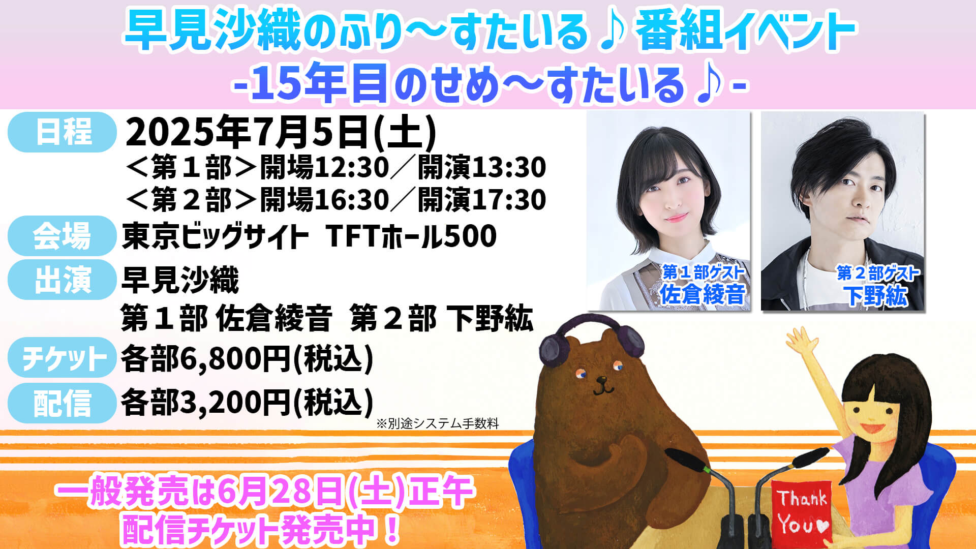【一般販売&配信決定!】7/5(土)開催の番組イベント!ゲストは佐倉綾音さん!下野紘さん!【早見沙織のふり〜すたいる♪】 【一般販売&配信決定!】7/5(土)開催の番組イベント!ゲストは佐倉綾音さん!下野紘さん!【早見沙織のふり〜すたいる♪】