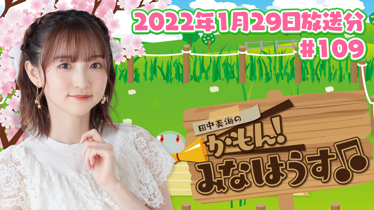 【公式】『田中美海のかもん！みなはうす』#109 (2022年1月29日放送分)