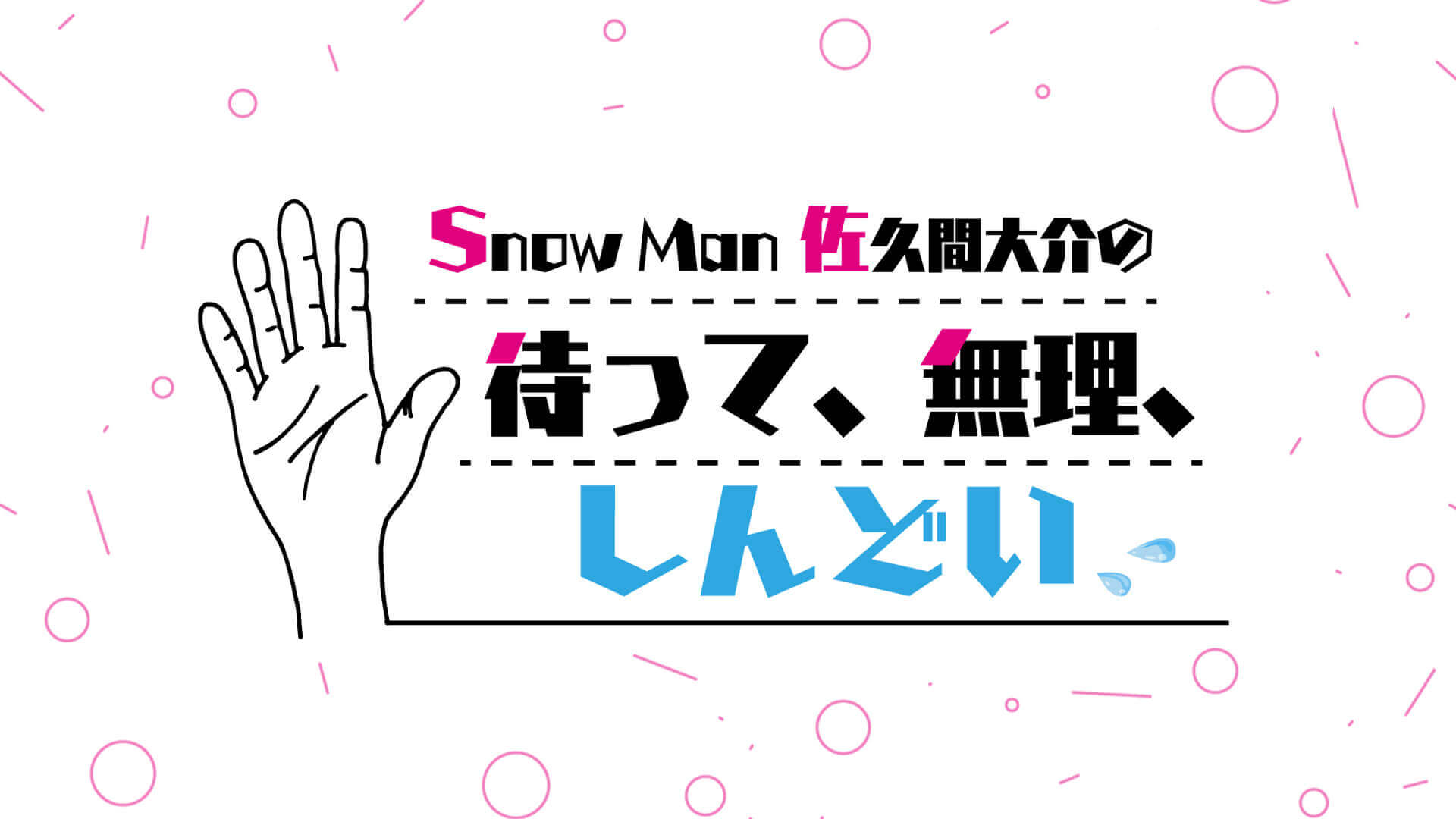 待てムリ初の公開収録！Snow Man佐久間大介が初めて行った公開収録は…下野紘のラジオ番組！？