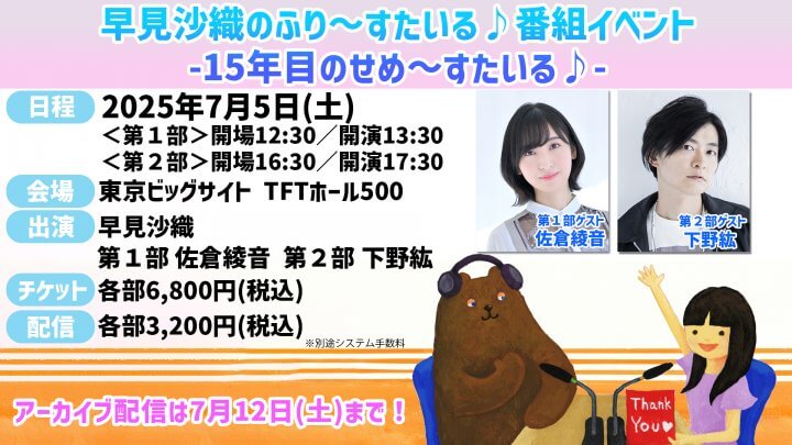 【アーカイブは7/12(土)まで】7/5(土)開催の番組イベント！ゲストは佐倉綾音さん！下野紘さん！【早見沙織のふり〜すたいる♪】