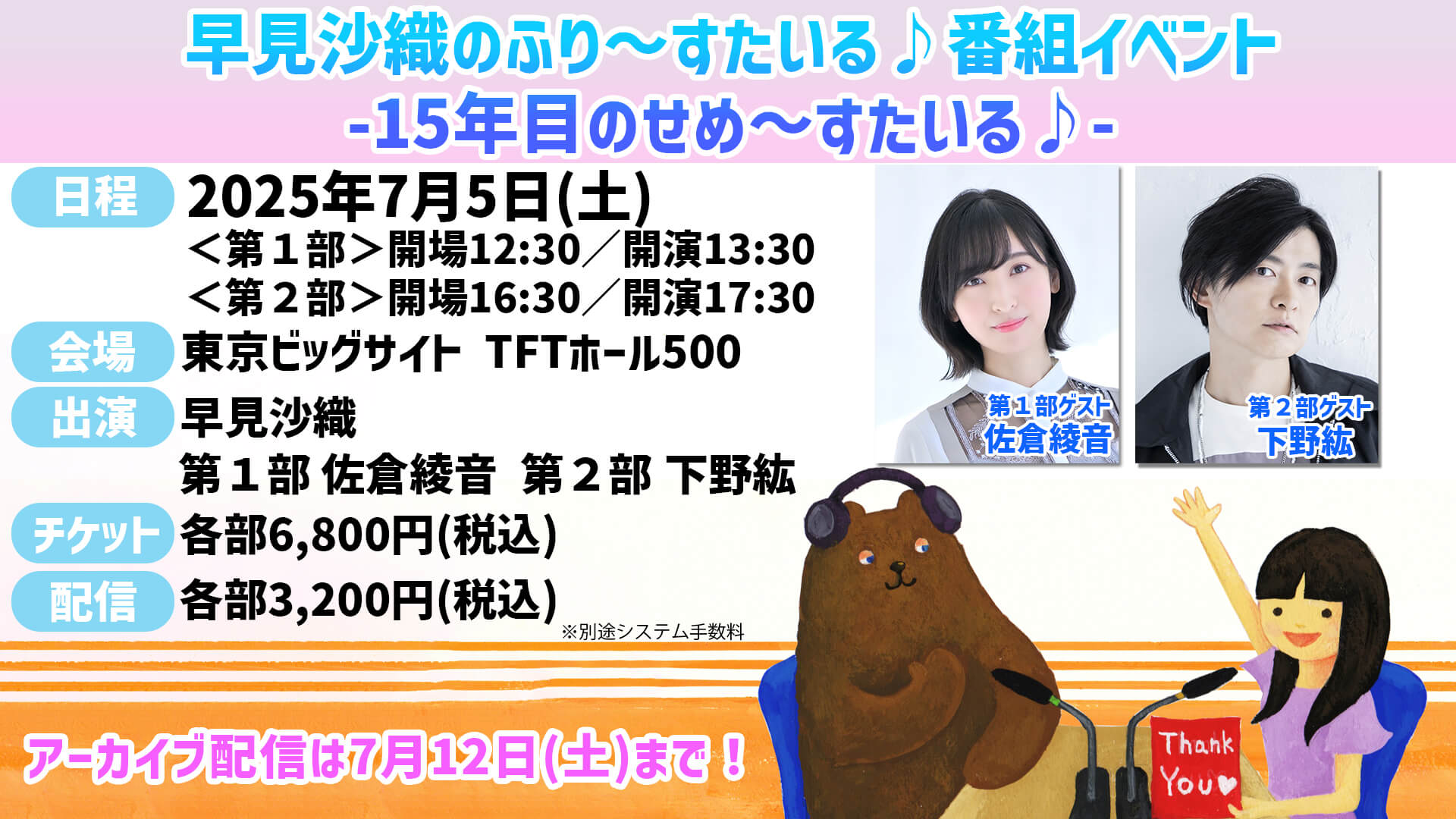【アーカイブは7/12(土)まで】7/5(土)開催の番組イベント!ゲストは佐倉綾音さん!下野紘さん!【早見沙織のふり〜すたいる♪】 【アーカイブは7/12(土)まで】7/5(土)開催の番組イベント!ゲストは佐倉綾音さん!下野紘さん!【早見沙織のふり〜すたいる♪】
