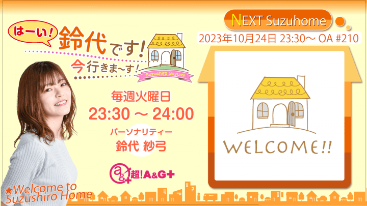 10月24日の放送は、鈴代さんの一人しゃべり回！『はーい！鈴代です！ 今行きまーす！』