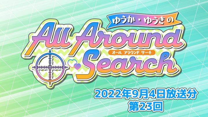 ゆうか・ゆうきのAll Around Search 第23回（2022年9月4日放送分）