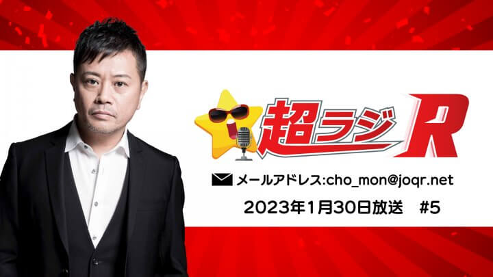 岩田光央の超ラジR 2023年1月30日放送 #5