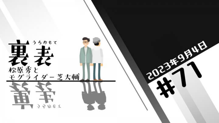 文化放送超!Ａ&Ｇ+ 「裏表　松原秀とモグライダー芝大輔」#71(2023年9月4日放送分)