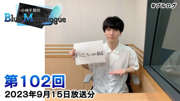 小林千晃のBlue Monologue 第102回(2023年9月15日放送分)