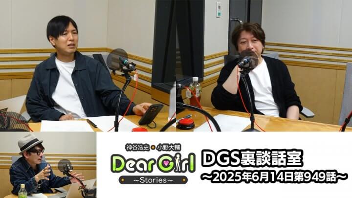 【公式】神谷浩史・小野大輔のDear Girl〜Stories〜 第949話 DGS裏談話室 (2025年6月14日放送分)