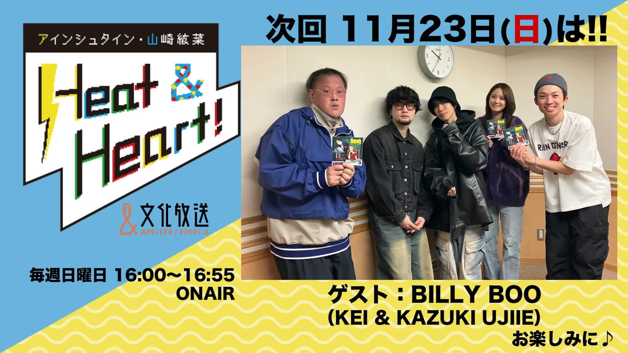11月23日の放送はゲストにアーティスト・BILLY BOOより、KAZUKI UJIIEさんと、KEIさんが登場！『アインシュタイン・山崎紘菜 Heat&Heart!』