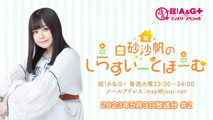 白砂沙帆のしらすいーとほーむ 第2回のアーカイブを配信中！【2023年5月9日放送分】