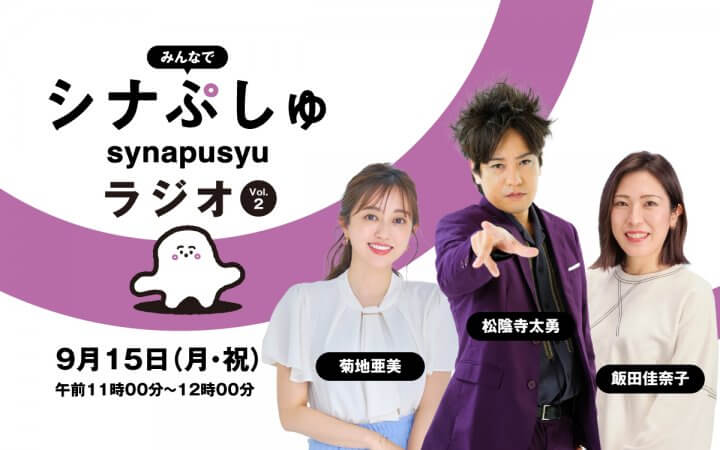 文化放送とテレビ東京「シナぷしゅ」がコラボレーション！ 『みんなでシナぷしゅラジオVol.2』放送決定