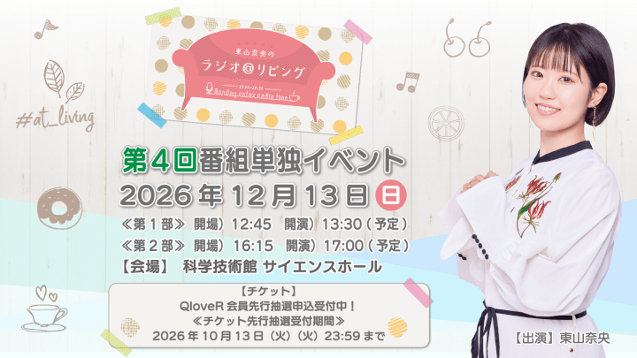 12月13日(日)『東山奈央のラジオ@リビング』第4回番組イベント開催決定&チケットQloveR会員先行抽選申込受付中!