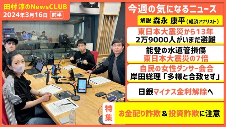 「お金配り詐欺＆投資詐欺に注意」森永康平（田村淳のNewsCLUB 2024年3月16日前半）