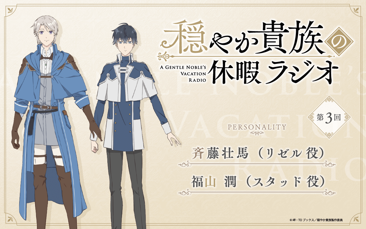 第3回の放送は、斉藤壮馬さん＆福山潤さんが担当！メール大募集！【穏やか貴族の休暇ラジオ】