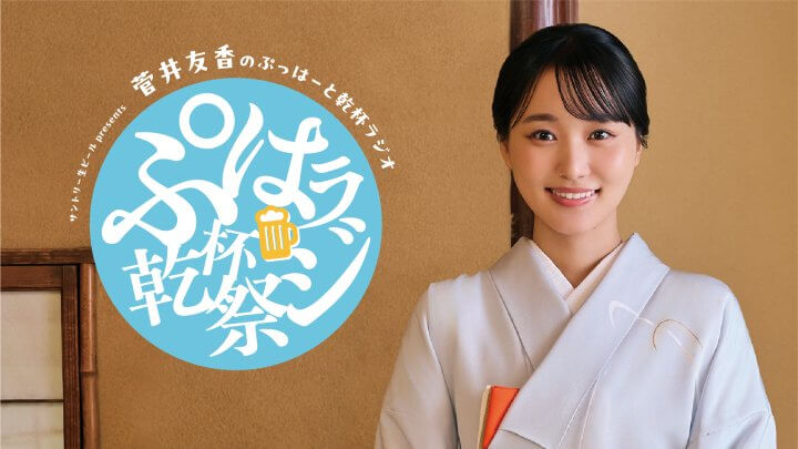 「サントリー生ビール presents 菅井友香のぷっはーと乾杯ラジオ ぷはラジ乾杯祭」イベント詳細！2026年9月23日（水）ニューピアホール