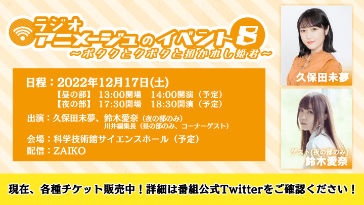 有料配信チケットは12月24日(土)いっぱい！『ラジオアニメージュのイベント8 ～ボタクとクボタと招かれし姫君～』