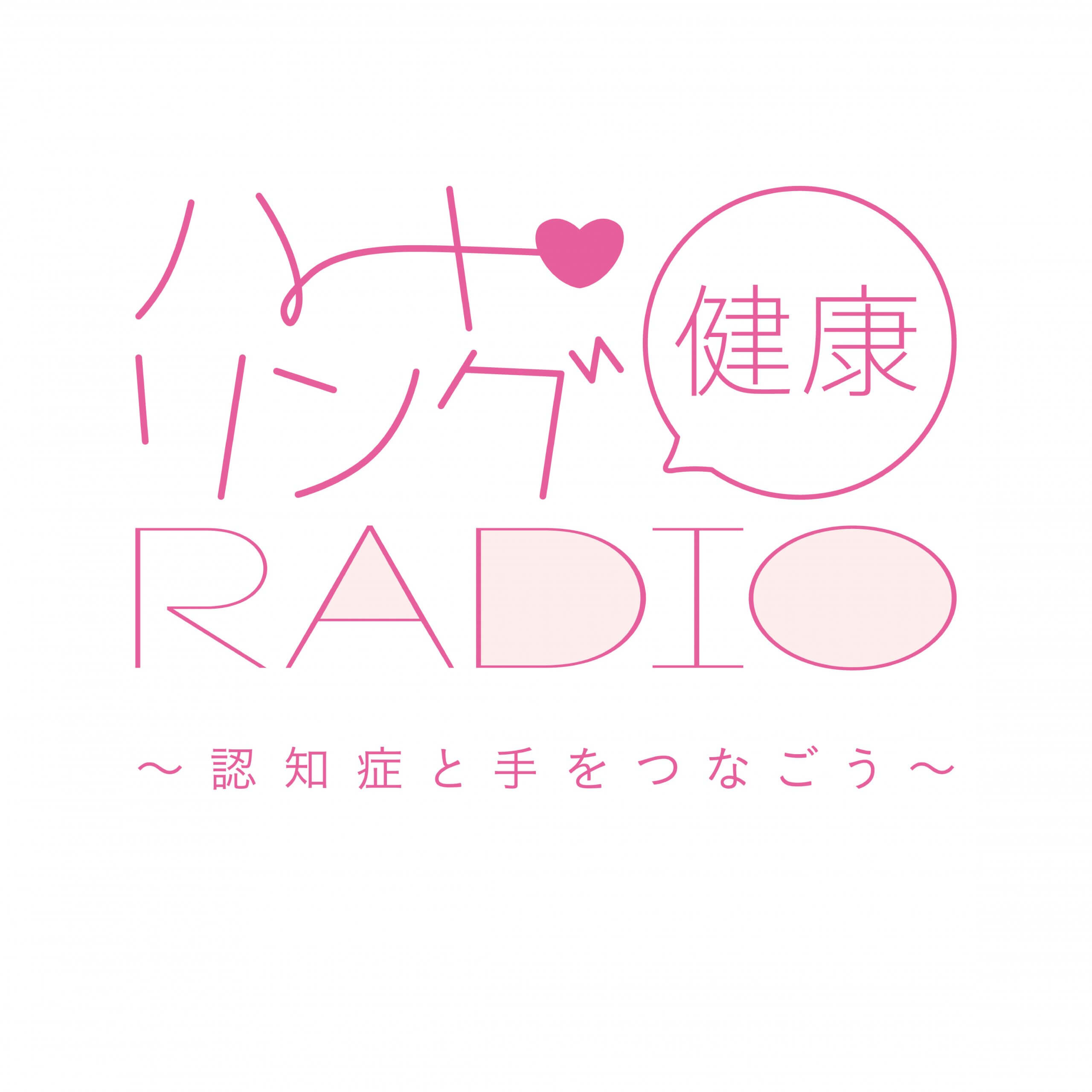 ファイナンシャル・ウェルビーイングとは？　『ハート・リング健康Radio～認知症と手をつなごう〜 』