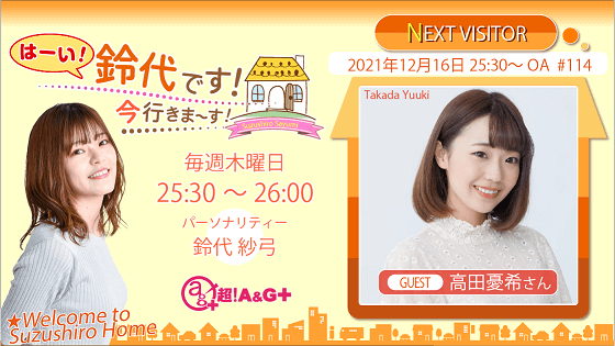 12月16日の放送には、高田憂希さんがゲストに登場！ 『はーい！鈴代です！ 今行きまーす！』