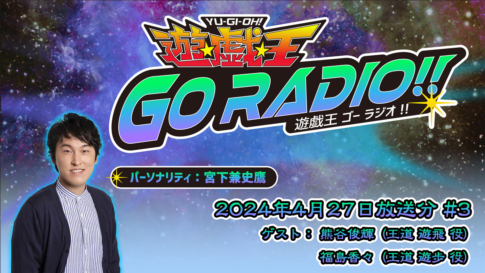 熊谷俊輝さん＆福島香々さんがゲストに登場！4月27日（土）18時30分～放送『遊☆戯☆王GO RADIO!!』第3回