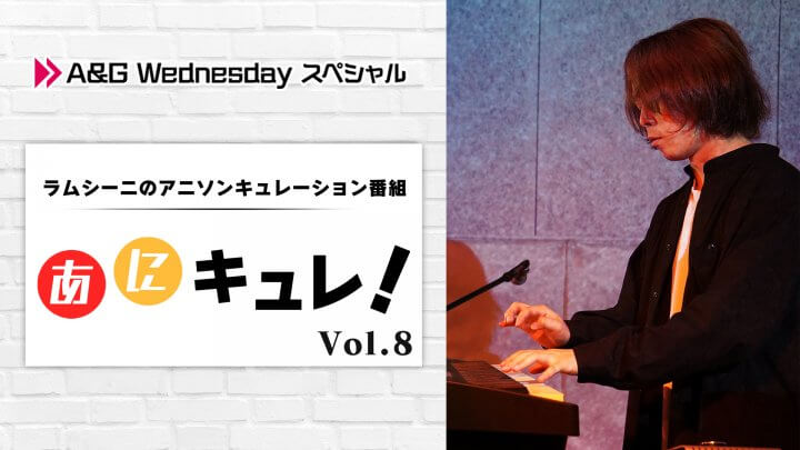 ラムシーニの「あにキュレ！」第8弾が本日放送！1月25日(水)22時から！